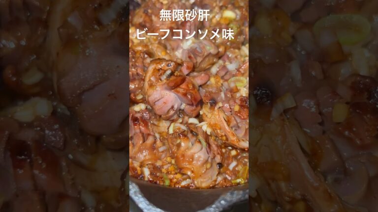 無限砂肝ビーフコンソメ味、#砂肝レシピ #ヘルシーレシピ #おつまみレシピ