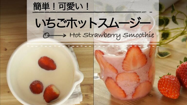 簡単！可愛い！いちごで作るホットスムージー