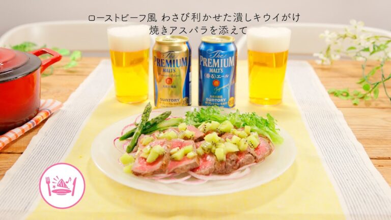 ローストビーフ風 わさび利かせた潰しキウイがけ 焼きアスパラを添えて【きちんとキッチンbydaiei】