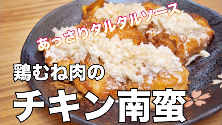 【おやじ飯】あっさりタルタルソースと鶏むね肉のチキン南蛮｜レシピ 作り方