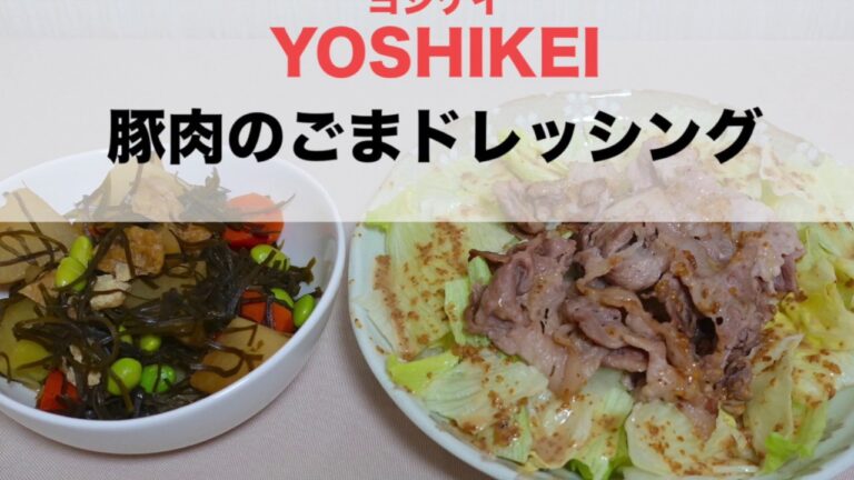 【ヨシケイのカットミールをお試し1日目】豚肉のごまドレッシングと刻み昆布と大根の煮ものを作ってみた
