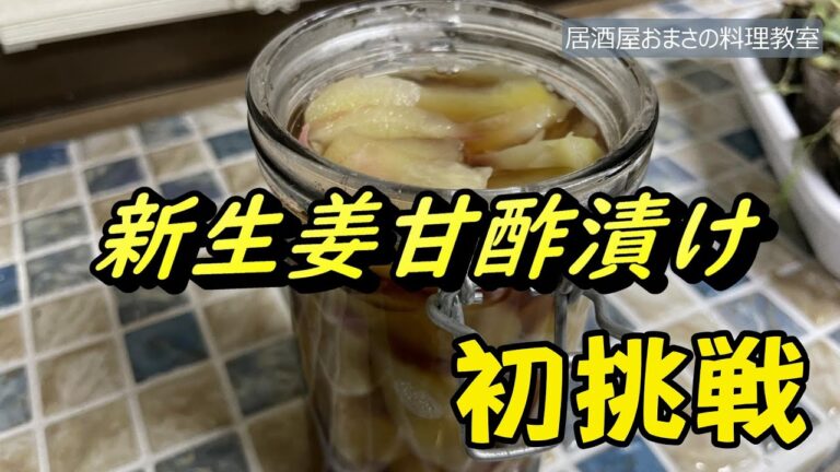 初挑戦!! 新生姜甘酢漬け(*^^*)　うまい