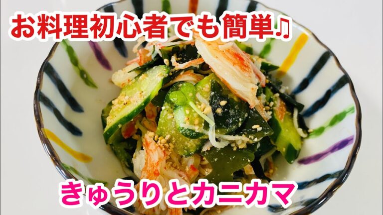 3分あれば出来ちゃう！カニカマを使って簡単酢の物　#カニカマレシピ　#簡単酢の物　#カニカマ料理　#節約料理　#お手軽料理　#ダイエット料理