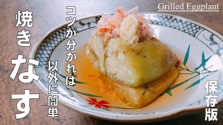 プロが教える【意外に簡単！焼き茄子の作り方】熱さに疲れた身体には、サッパリとした焼き茄子