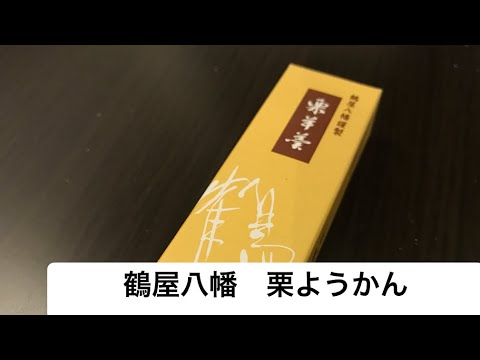 【大阪】鶴屋八幡さんの栗ようかん