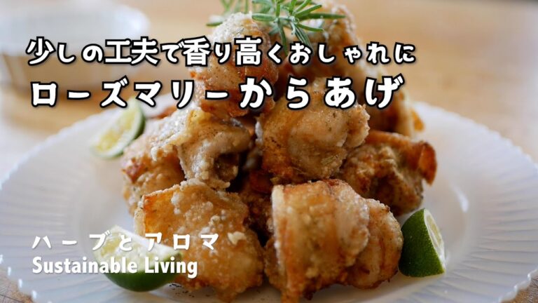 【Japanese fried chicken with rosemary】家でできるワンランク上の唐揚げ