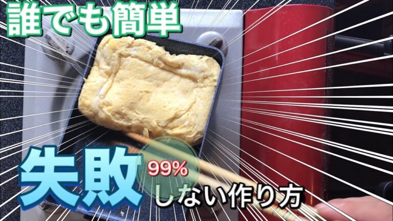 だし巻き卵？厚焼き玉子？【簡単レシピ】 #家で一緒にやってみよう 料理編。失敗しない作り方