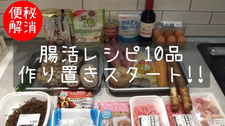 腸活便秘解消レシピ10品作り置き。10 recipes for relieving intestinal constipation.