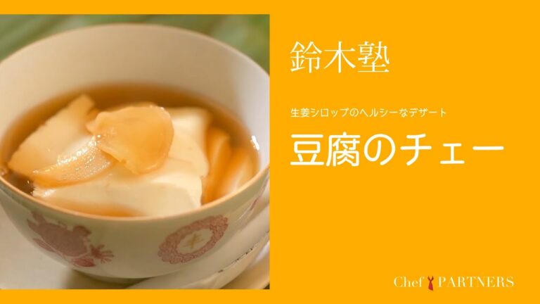 生姜シロップのヘルシーなデザート〈豆腐のチェー〉 「キッチン」鈴木珠美 料理塾＿25【もっと美味しい健康へ／シェフパートナーズ】