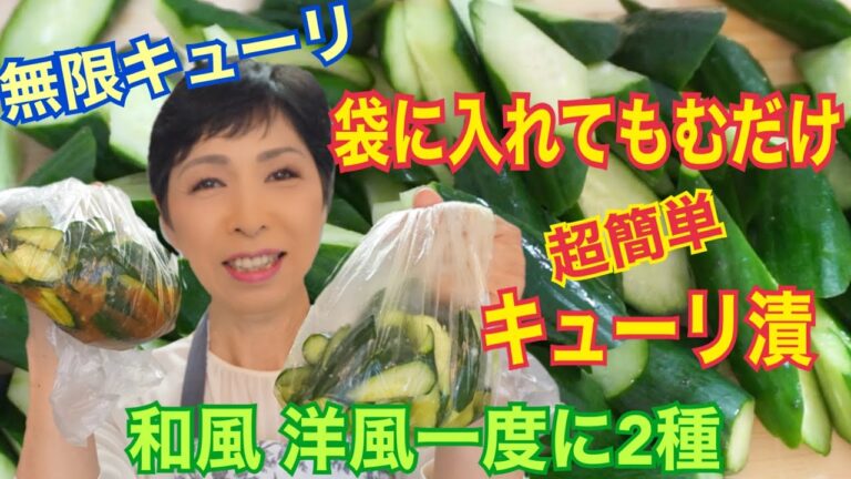 【簡単キューリ漬け】やみつきおかず和洋2種