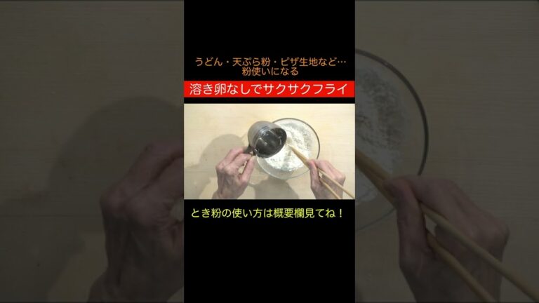 溶き卵なしでサクサクフライの極意　#Shorts