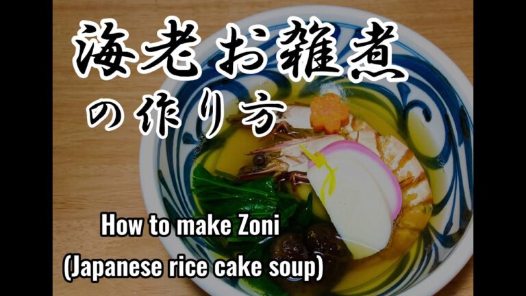 #お正月 #お雑煮 #海老 #鹿児島  海老お雑煮の作り方 How to make Japanese rice cake soup ( Zoni ) Japanese traditional food