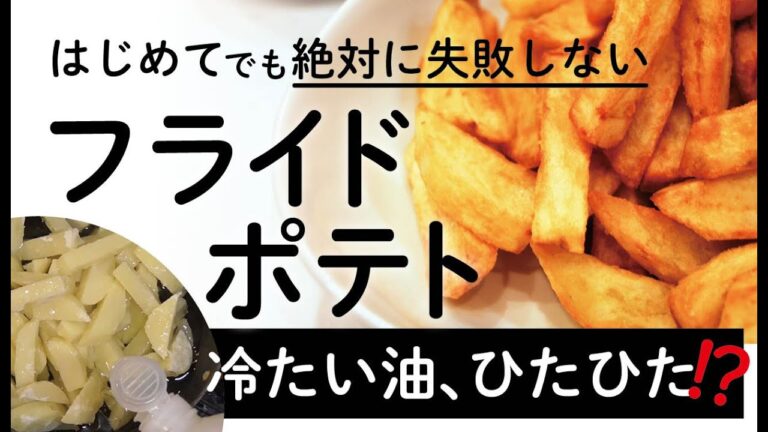 【絶対失敗しない！】フライドポテト外はカリカリ、中はホクホク。　冷たい油で失敗なし。