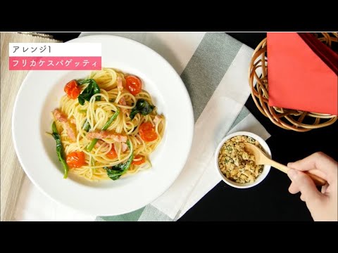 【乳製品で作るおかずの素レシピ】洋風チーズフリカケ