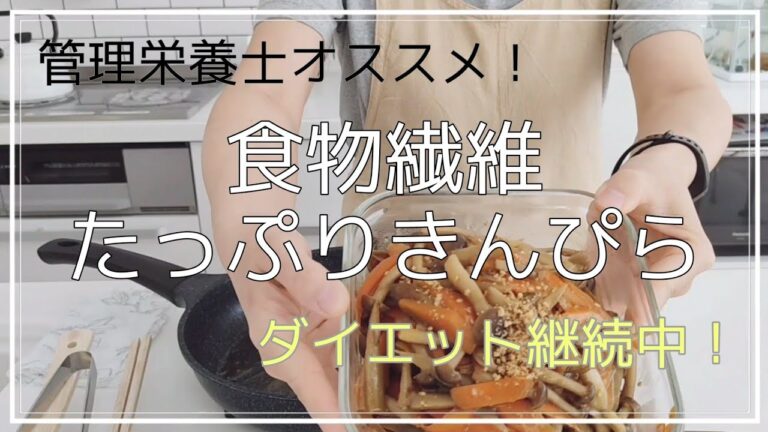 「食物繊維たっぷりきんぴら」 ダイエット向きのヘルシーな作り置きレシピです！