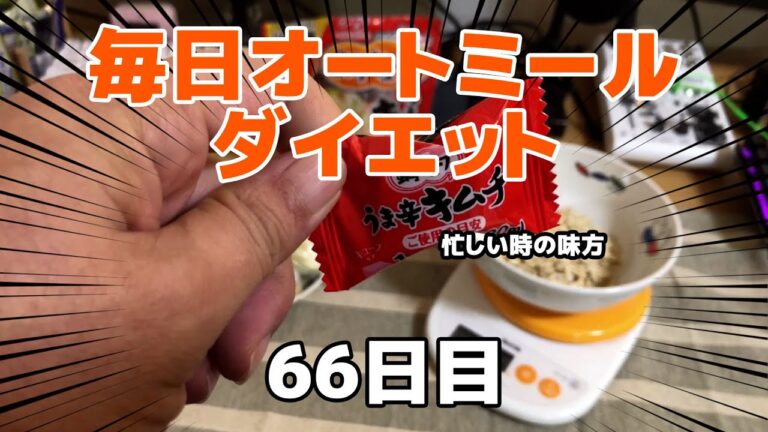忙しい時の味方。時短キムチ鍋！オートミールでダイエット生活66日目　～うま辛キムチ