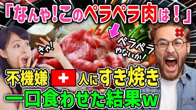 【海外の反応】「ペラペラの牛肉に生卵！こんな日本食見たことがない！」日本赴任中にすき焼き接待を受けたスイス人CTO→人生初の和牛を食べて驚愕した衝撃の理由