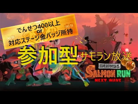 【サーモンランNW】でんせつ４００以上orすじこ金バッジ所持者参加枠！サモラン小人が参ります【スプラトゥーン3】