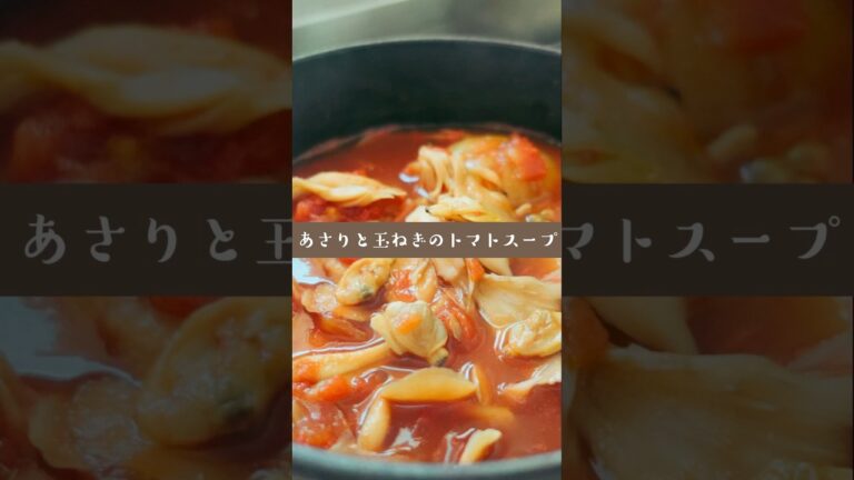 あさりの旨みは人を幸せにするよね。#shorts