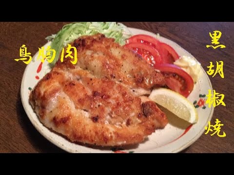 【鳥ムネ肉黒コショウ焼】作り方