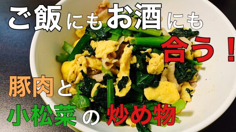 【ごはんもお酒もすすむ】豚バラ肉と小松菜の炒めもの