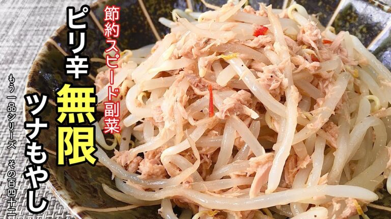 【簡単料理】食べ出したら止まらない！ピリ辛無限ツナもやし/作り方/レシピ/節約/作り置き/常備菜【主婦の独り言】