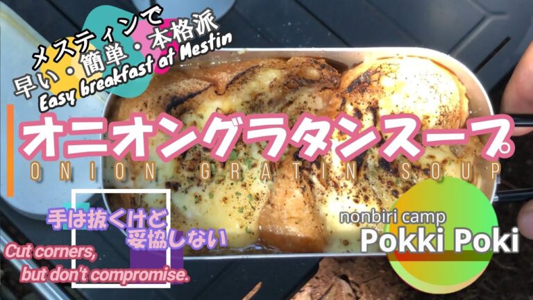 メスティンで作る本格オニオングラタンスープ  Onion Gratin Soup made with Mestin