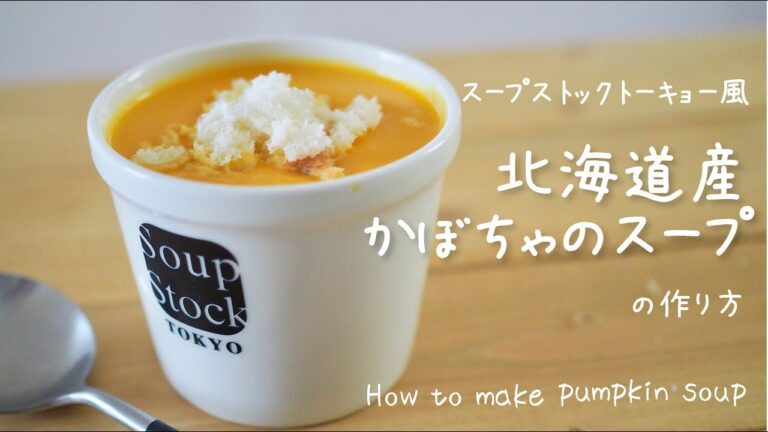 スープストックトーキョーの北海道産かぼちゃのスープを忠実に再現してみた Pumpkin soup