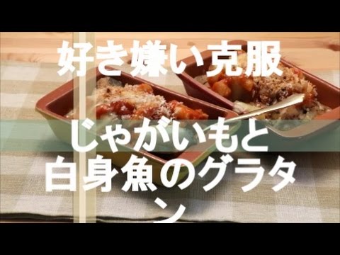 【Lovyu 2016/8/12】じゃがいもと白身魚のグラタン