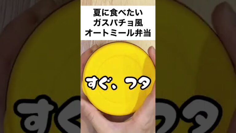 【スープジャーで痩せるお弁当】材料混ぜるだけ！美肌になっちゃう？！ガスパチョ風オートミール弁当　#shorts