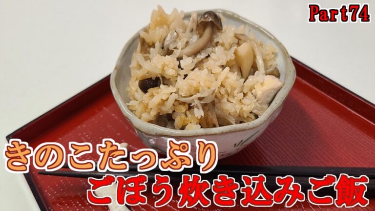 【旬の食材】きのことごぼうの炊き込みご飯　～レシピ７４～