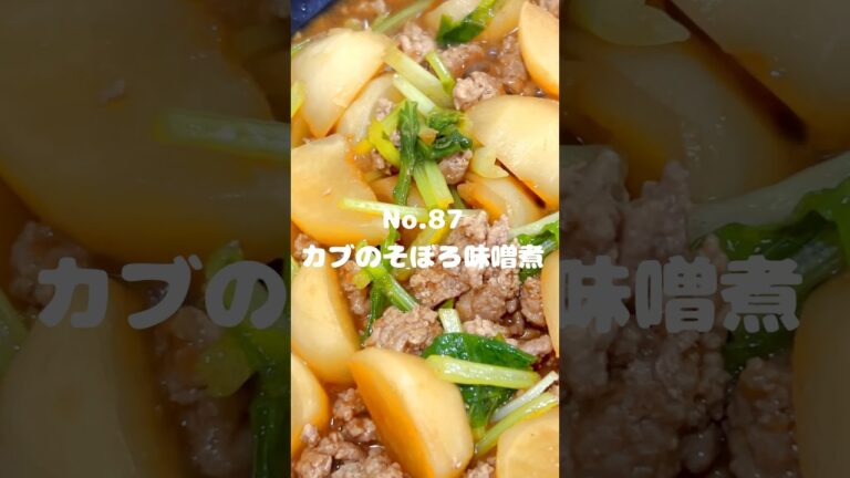 しょうががアクセント！〜作り方は本編から〜【87. カブのそぼろ味噌煮】　#カブ　#蕪　#ひき肉　#挽肉　#料理　#時短　#お弁当　#冷凍可能　#おうちごはん　#主菜
