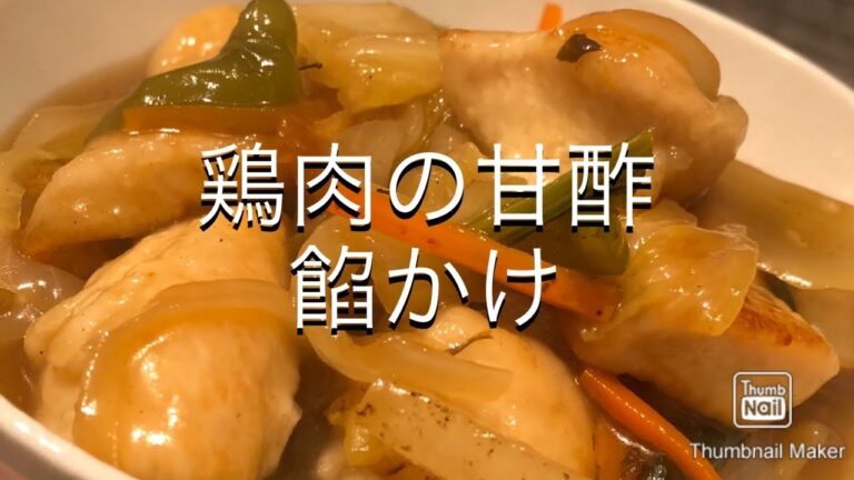 【今夜のおかず】鶏肉の甘酢餡かけ