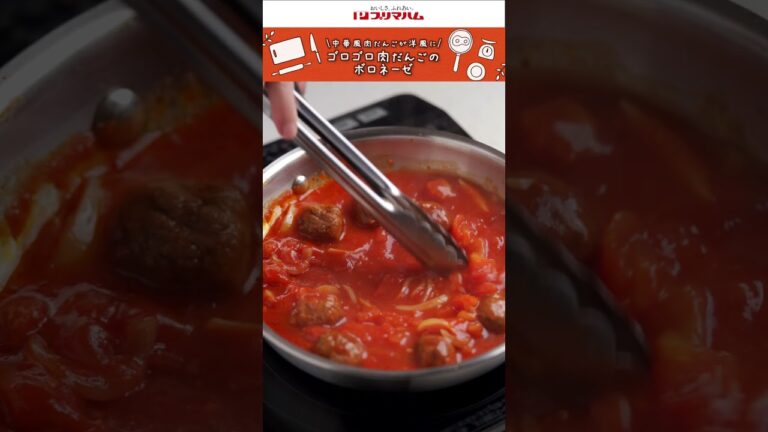 【プリマのおいしいレシピ】ゴロゴロ肉だんごのボロネーゼ