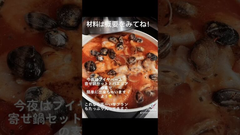 パエリアの素で簡単！今夜はブイヤベース！寄せ鍋セットとパエリアの素