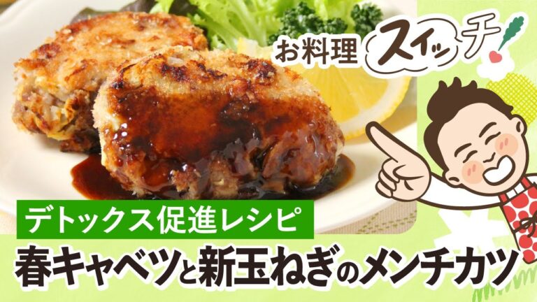 【デトックス促進レシピ】春キャベツと新玉ねぎのメンチカツ #簡単レシピ #レシピ #料理