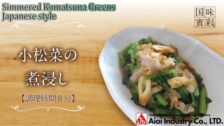 【簡単本格レシピ】＜調理時間 8分＞　小松菜の煮浸し　Simmered Komatsuna Greens Japanese style 【ラーメンスープ（醤油）】