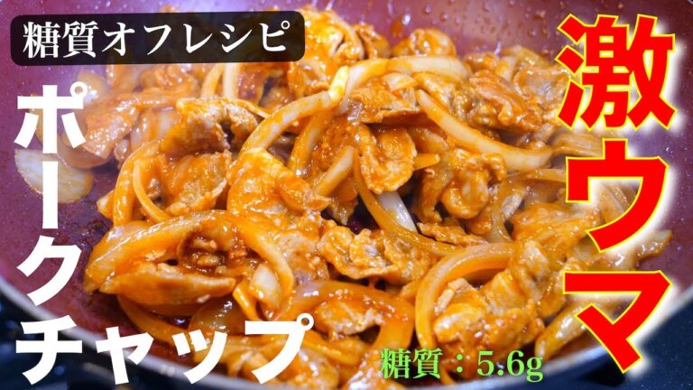 【激ウマ注意】豚こま肉で簡単＆節約！「低糖質ポークチャップ」の作り方