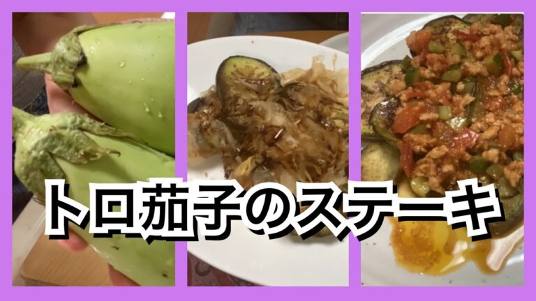 【活かす暮らし】トロ茄子のステーキを作ったらとんでもなく美味しかった！　作り方／レシピ