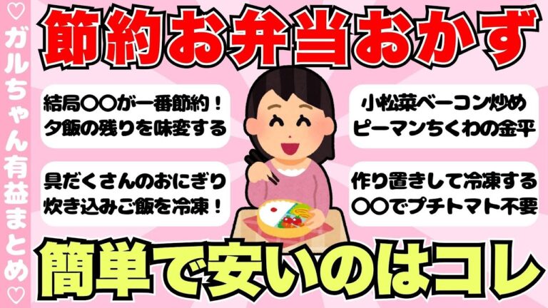 【有益】作るのが簡単で節約にもなるお弁当のおかず教えて！【ガールズちゃんねるまとめ】