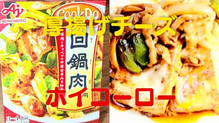 【ホイコーロー】おうちで簡単に回鍋肉の素で厚揚げチーズレシピ！