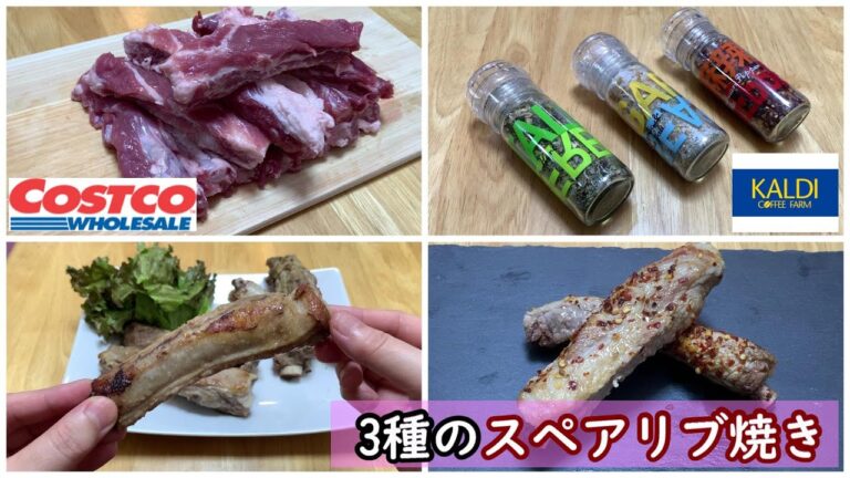【コストコ＆KALDIをコラボ】一度に3種類の味付けで！三元豚スペアリブ焼き