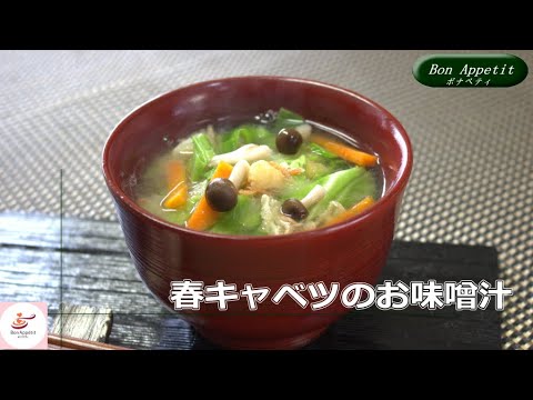 春キャベツのお味噌汁の作り方【料理教室ボナペティ】