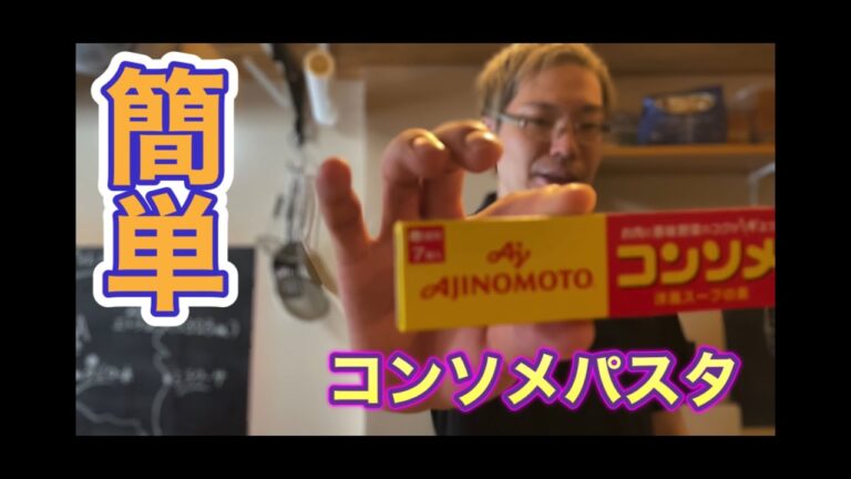 【コンソメパスタ】シチリア料理のシェフが教える美味しいパスタの作り方！【プロ】【パスタ】【イタリアン】