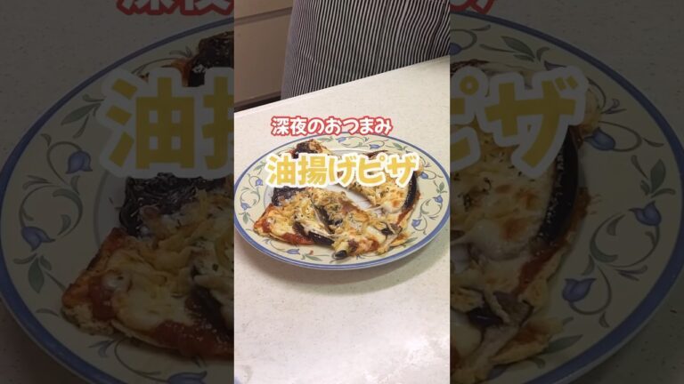 深夜のおつまみ油揚げピザ#油揚げピザ#ピザ#おつまみ#楽しいご飯作り#家族の幸せが僕の幸せ