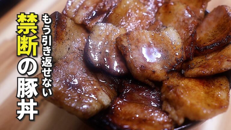 【炭火焼き豚丼】もう戻れない…香ばしさ最強の禁断レシピ！