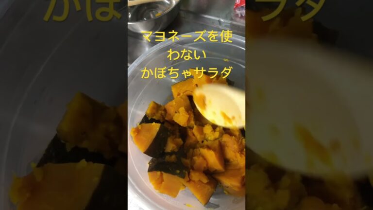 マヨネーズを使わないかぼちゃサラダ（りんご酢使用）　　　　　　#おうちごはん  #mayaちゃんねる  #japan