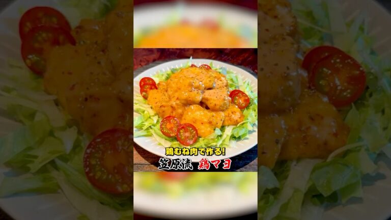 笠原流【鶏マヨ】が簡単で激ウマ！