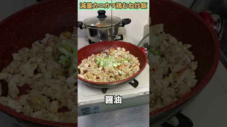 【ダイエット食】カニカマ鶏むね炒飯　#Shorts