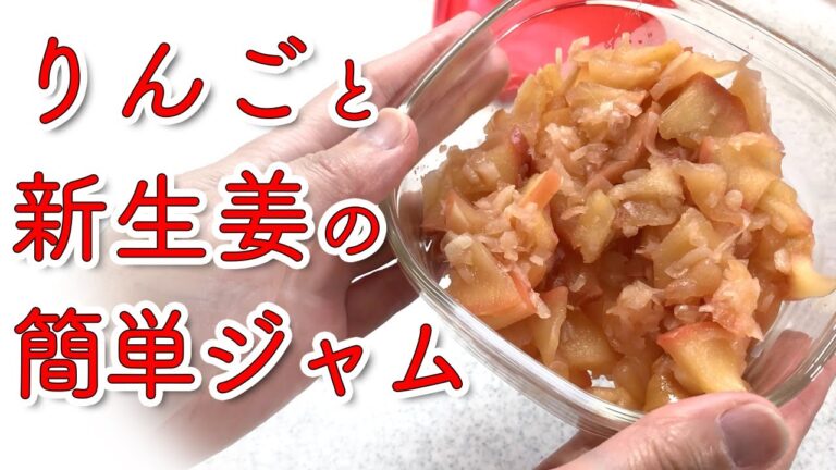 【作り置き】スイーツにもおかずにも！色々使える新生姜とリンゴの簡単ジャム